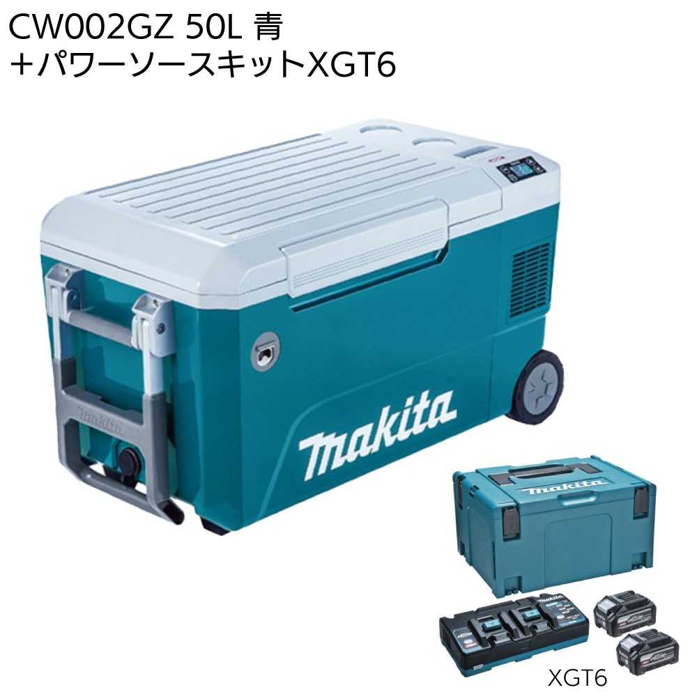 マキタ 充電式保冷温庫 50L CW002GZ 青／CW002GZO オリーブ＜本体のみ