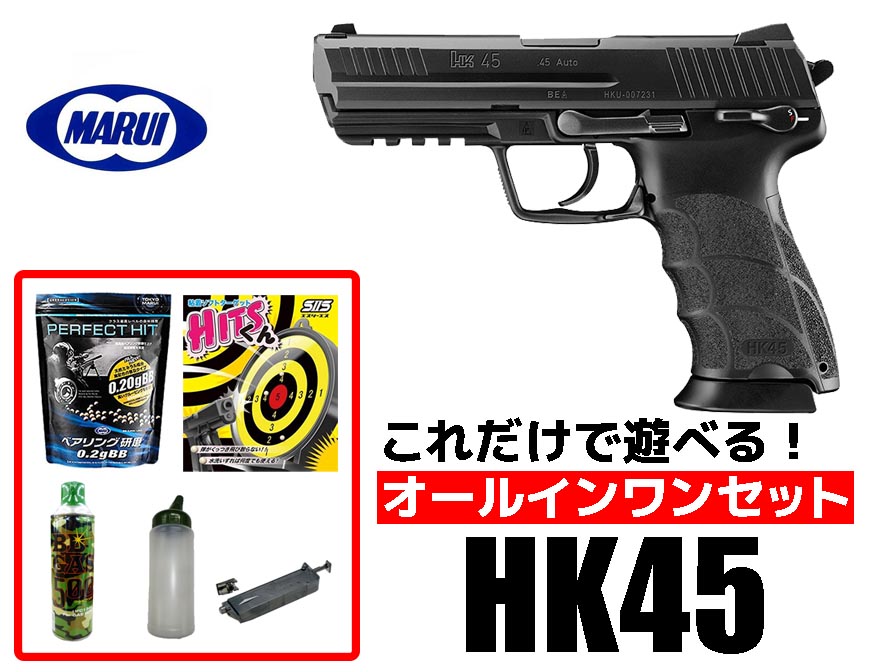 エアガン 18歳以上用 東京マルイ HK45 ガスブローバック