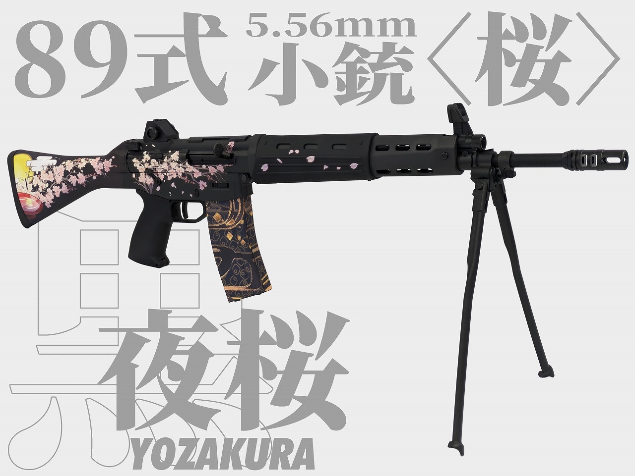 東京マルイ 18歳以上用 電動ガン 89式小銃 ラッピングカスタム SAKURA