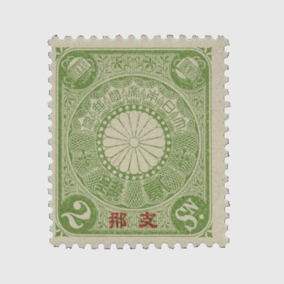 支那加刷菊切手2銭 | 普通切手,在外地局 | 趣味の切手専門店・マルメイト
