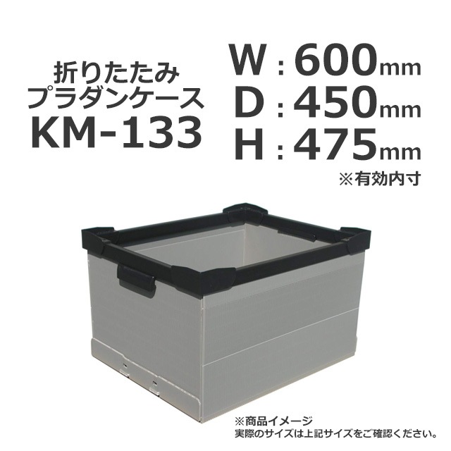 KM-133（600×450×475）折りたたみプラダンケース【受注生産/送料無料