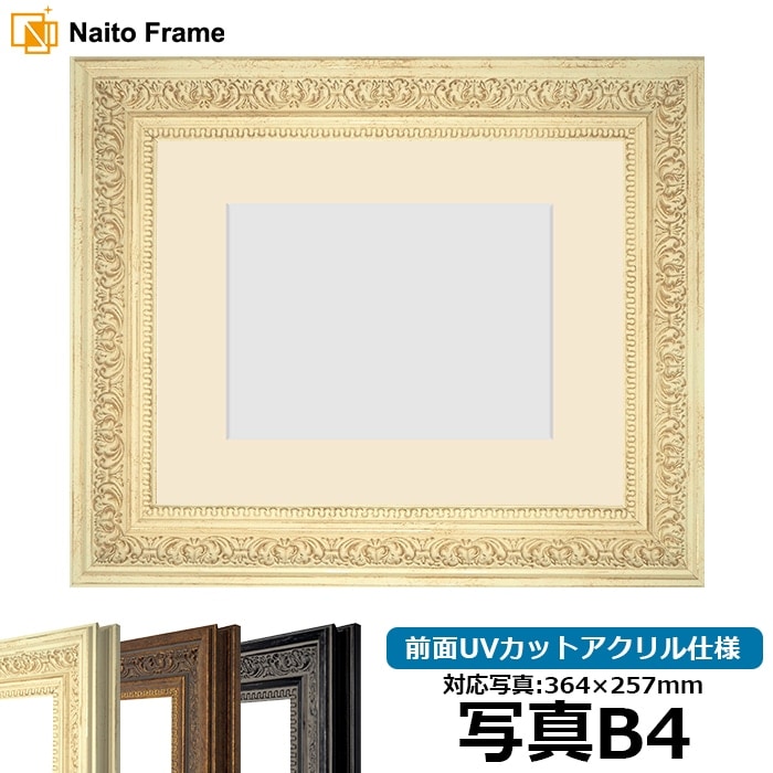 写真用額縁 8203/ホワイト 写真B4（364×257mm） 前面UVカットアクリル