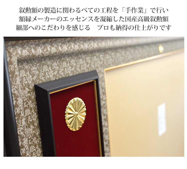 送料無料】ラーソンジュール 国産高級叙勲額 J-30 勲記寸法：594×420mm