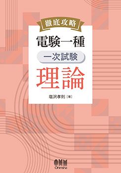 資格試験,電気系,電験一・二種 | Ohmsha