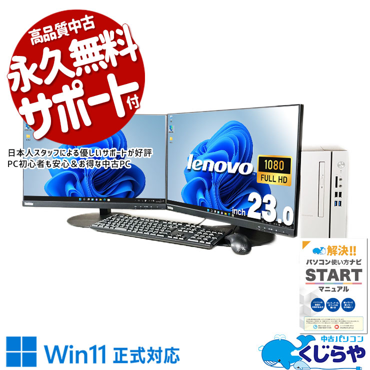 フルHD液晶 中古 デスクトップパソコン｜中古パソコンくじらや