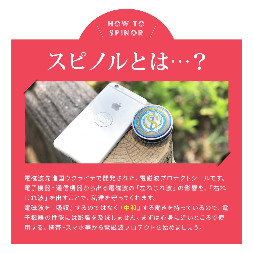 電磁波プロテクト スピノル シール｜イマココ・ストアオリジナル