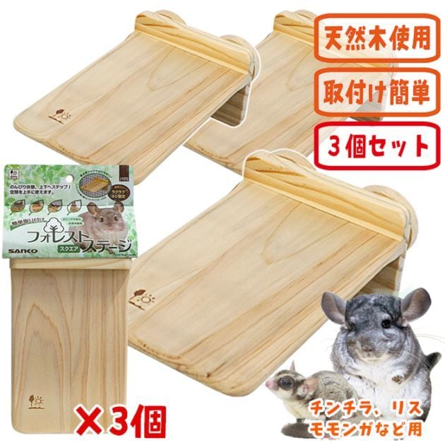 フォレストステージ スクエア【3個セット】/ケージ ゲージ 遊び場