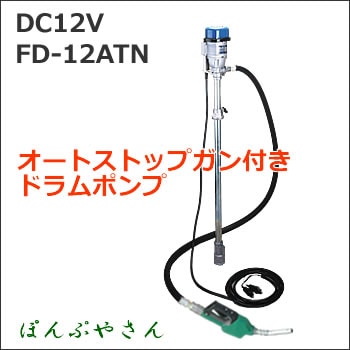 FD-12ATN ドラム缶用 フィルポンプ 電動 12V 灯油軽油用