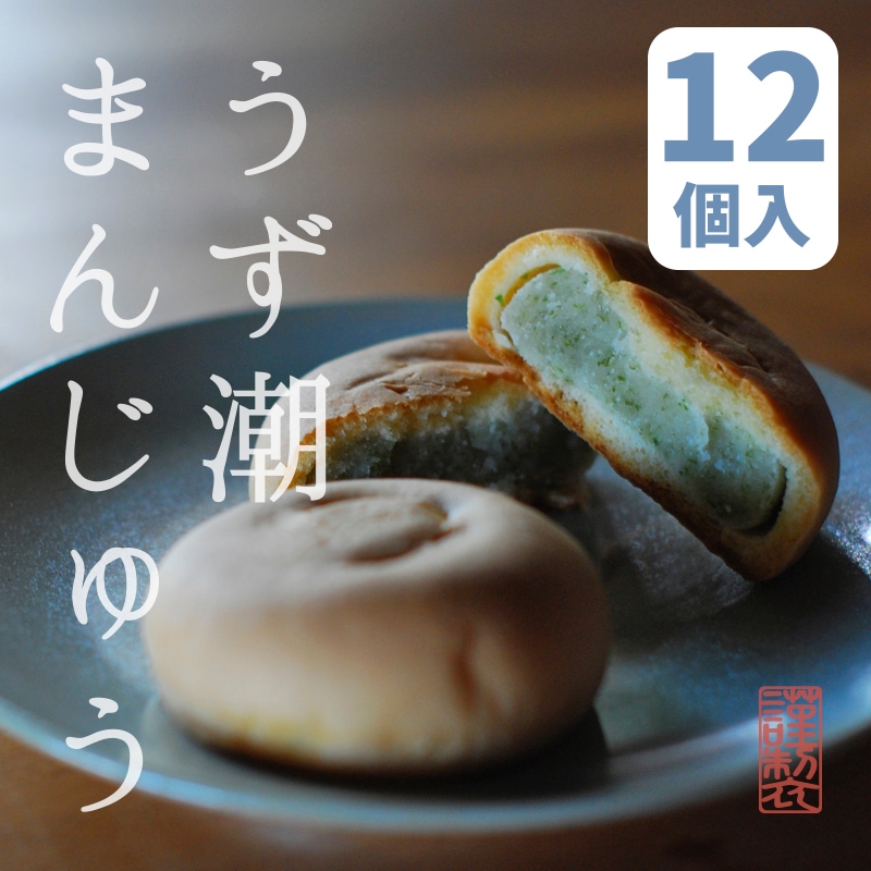 うず潮まんじゅう 12個入箱 | うず潮まんじゅう | 母恵夢本舗