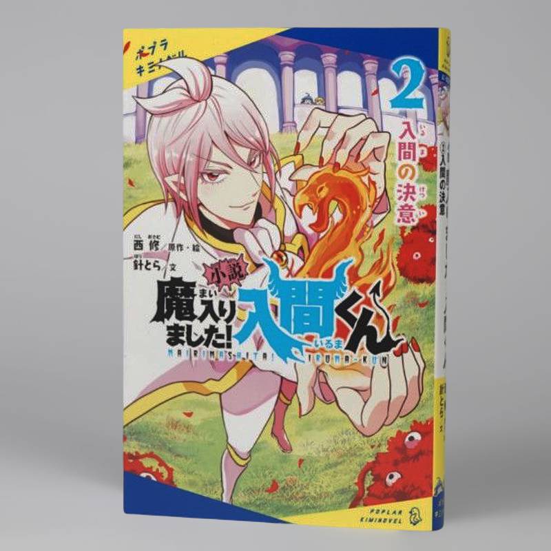小説 魔入りました！入間くん（2）kodo-mall(こどもーる)／ポプラ社