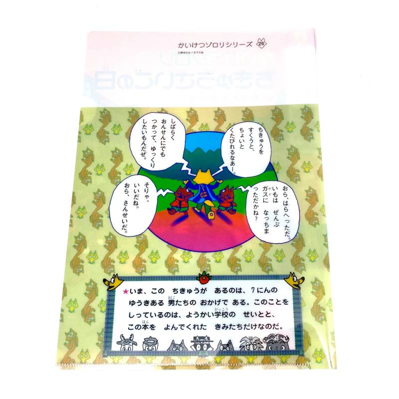 クリアファイル 26かいけつゾロリ ちきゅうさいごの日kodo-mall