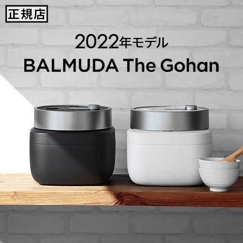 バルミューダ ザ・ゴハン BALMUDA The Gohan K08A [2022年モデル