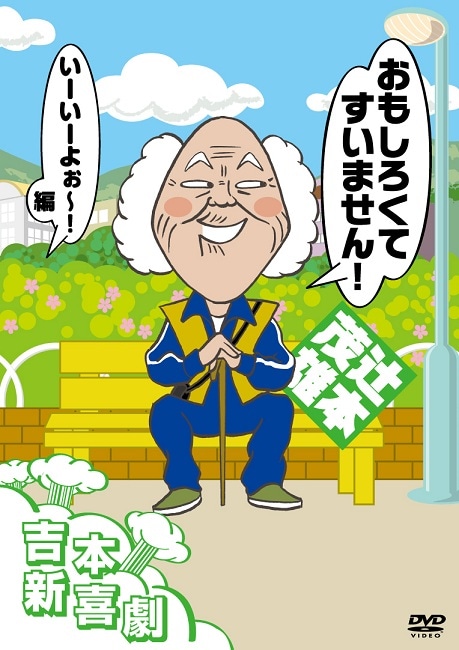 吉本新喜劇DVD おもしろくてすいません！いーいーよぉ～編（辻本座長