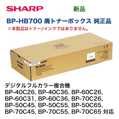 シャープ BP-HB700 廃トナーボックス（回収容器）純正品・新品（BP