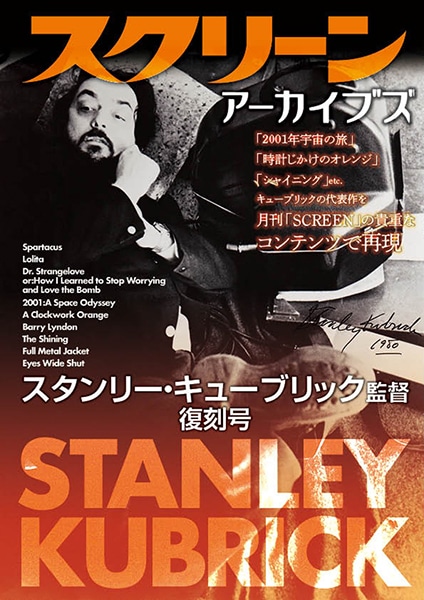 スクリーンアーカイブズ スタンリー・キューブリック監督 復刻号
