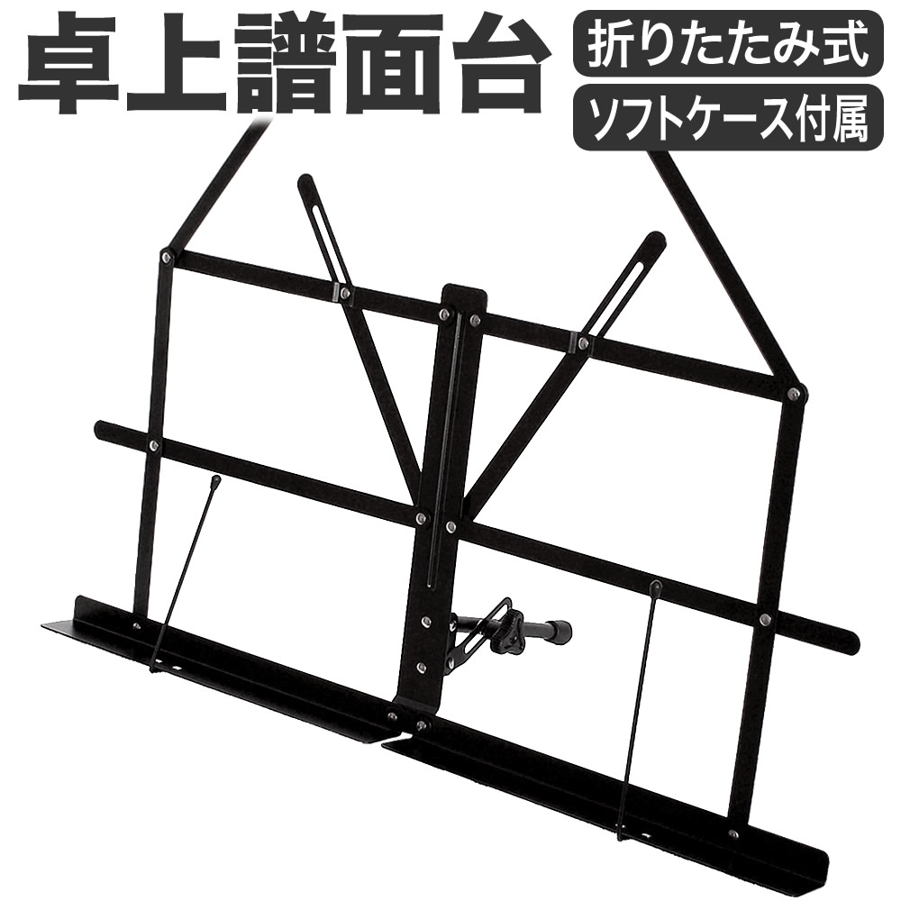 卓上譜面台 MS-140【ソフトケース付き 軽量スチール製 折りたたみ式 座