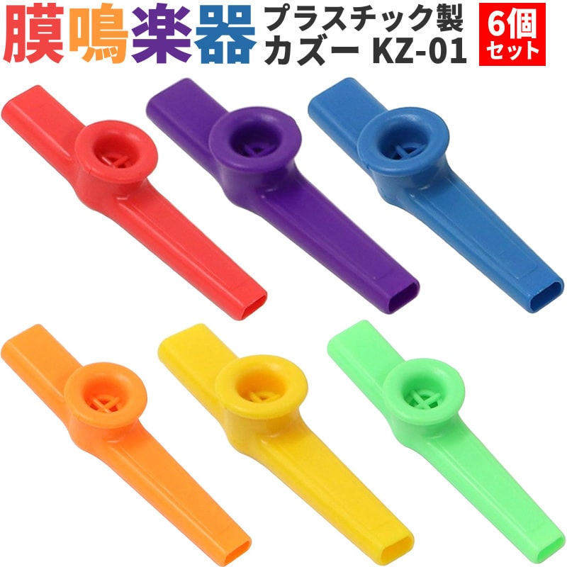 プラスチック製カズー KZ-01 6個セット【各色1個×計6個】【KAZOO KZ01