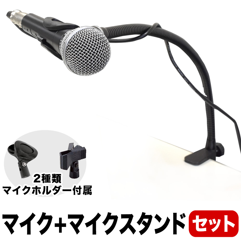 マイク＋グースネックマイクスタンドセット (CM-2000 MDS-4 MH-50