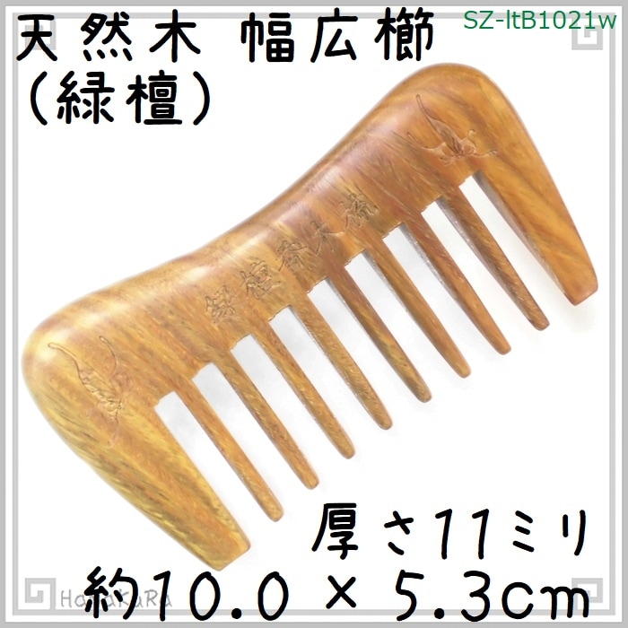天然木 櫛 緑檀1021w 長方凹[幅広] 約10.0cm | 静電気が起きにくい天然