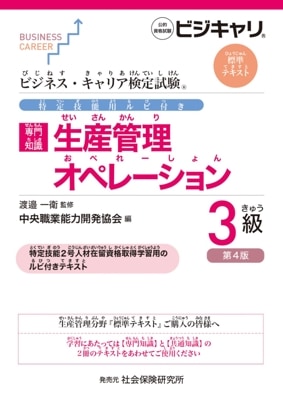 ビジネス・キャリア標準テキスト【専門知識】生産管理オペレーション3