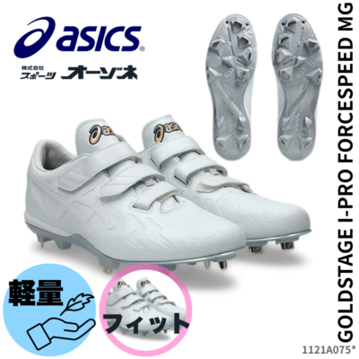 ASICS アシックス ＜高校野球対応＞ GOLDSTAGE I-PRO FORCESPEED MG