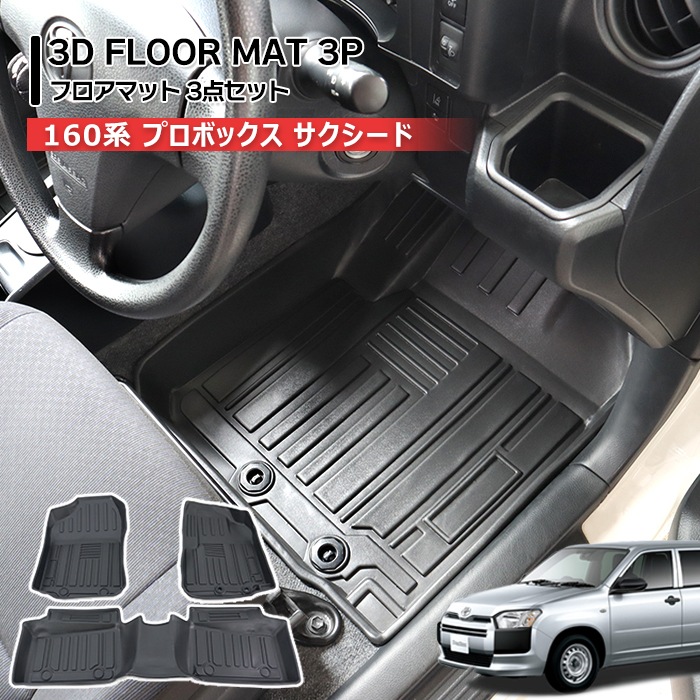 160系 プロボックス サクシード 3D フロアマット 3点セット ガソリン車用