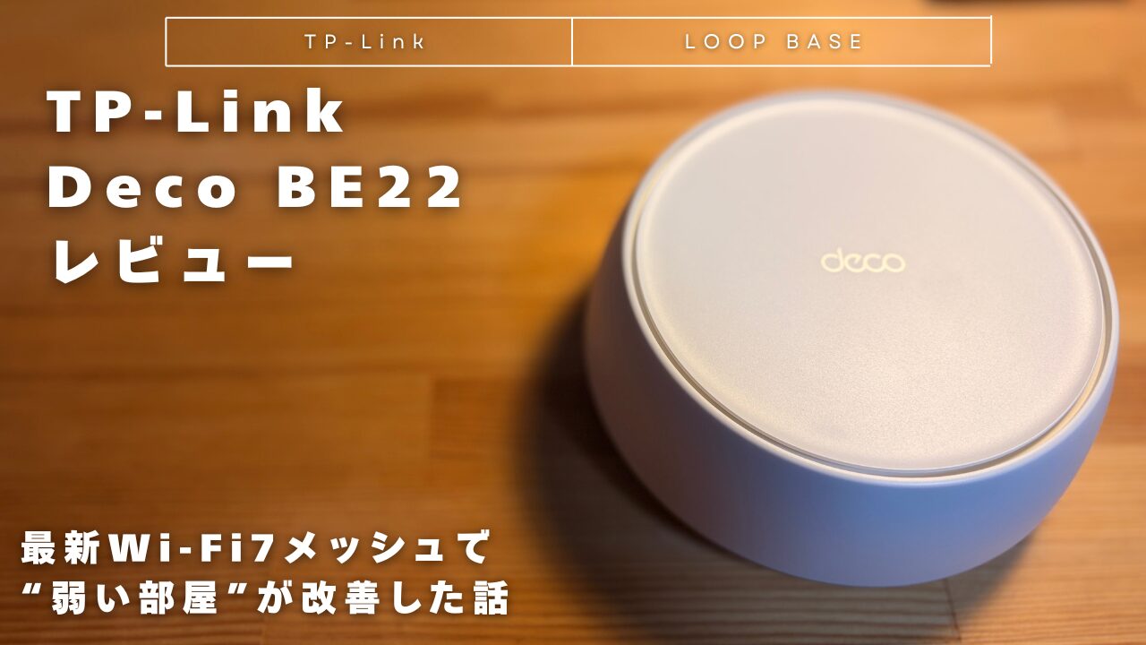TP-Link Deco BE22 レビュー｜最新Wi-Fi7メッシュで“弱い部屋”が改善