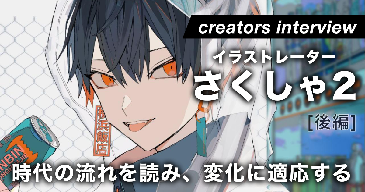 時代の流れを読み、その波に上手く乗る」イラストの向こうの存在を