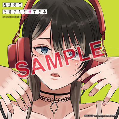 GCp『配達先のお姉さんが怖すぎる』1巻 6/20（木）発売記念フェア開催