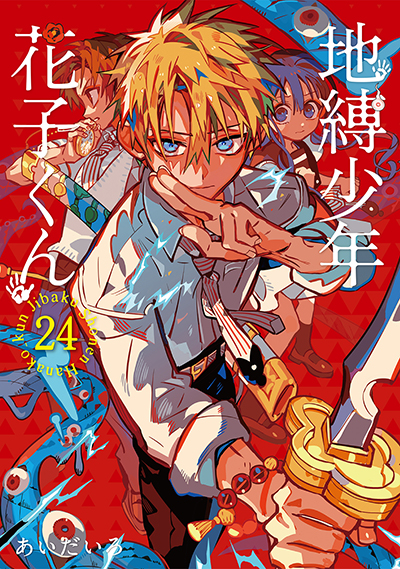 GFC『地縛少年 花子くん』24巻 6/26(木)発売記念フェア開催