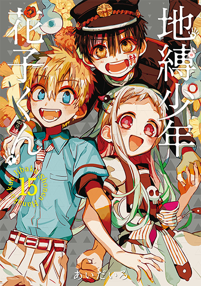 地縛少年 花子くん 15 特装版 アクリルキーホルダー2個セット付き