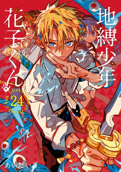 地縛少年 花子くん 18 | SQUARE ENIX