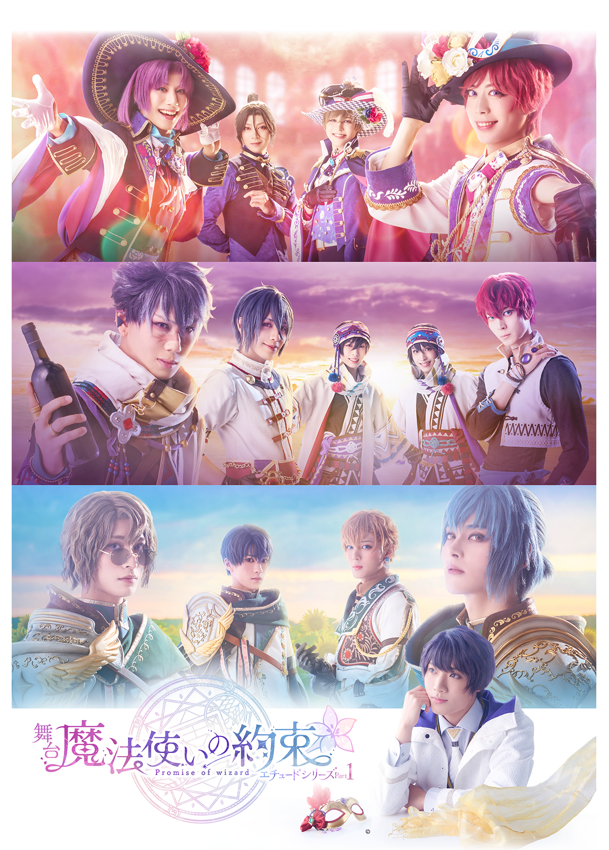 エチュードシリーズPart1 | 舞台『魔法使いの約束』