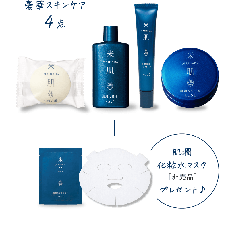 米肌│米肌男子からのメッセージや動画が毎日届く！潤い体感セット