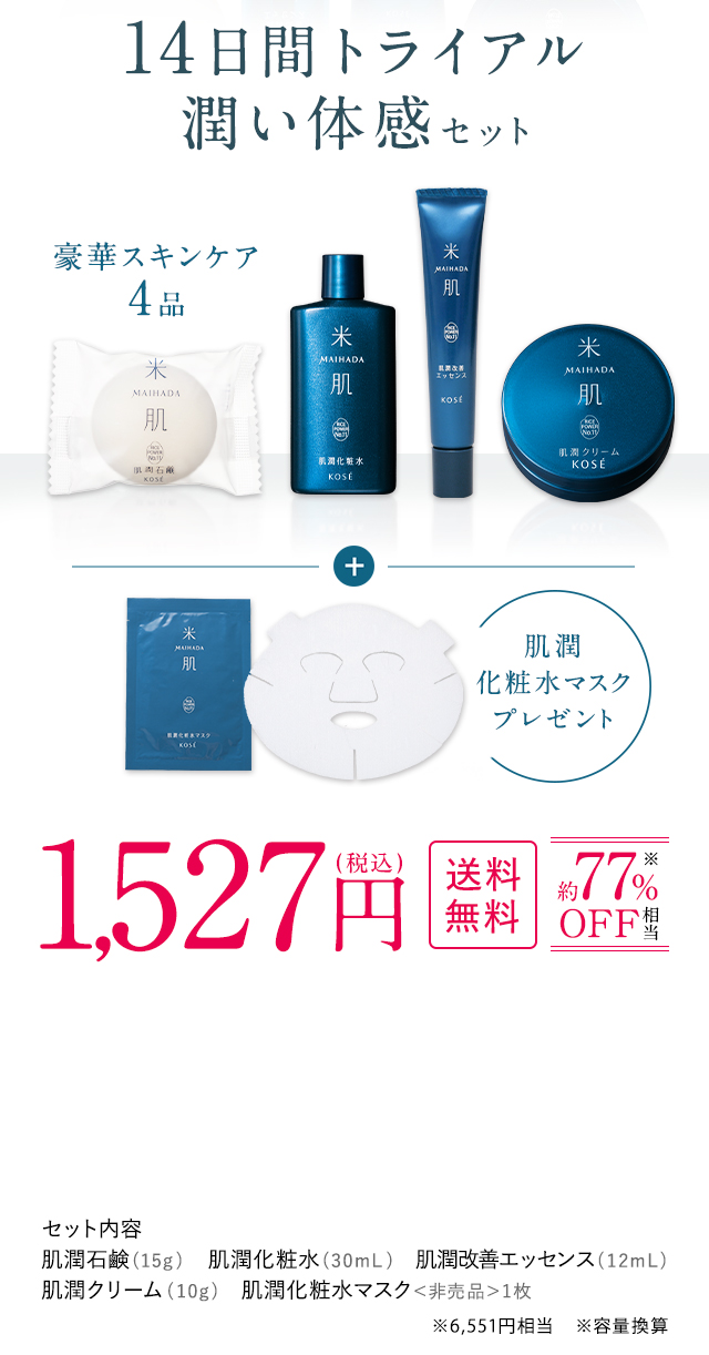 米肌|潤い体感セット