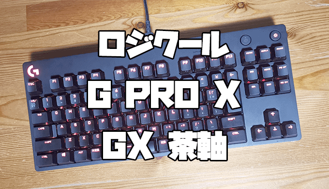 Logicool G PRO X レビュー】サクサク爽快な青軸！最強に使いやすい