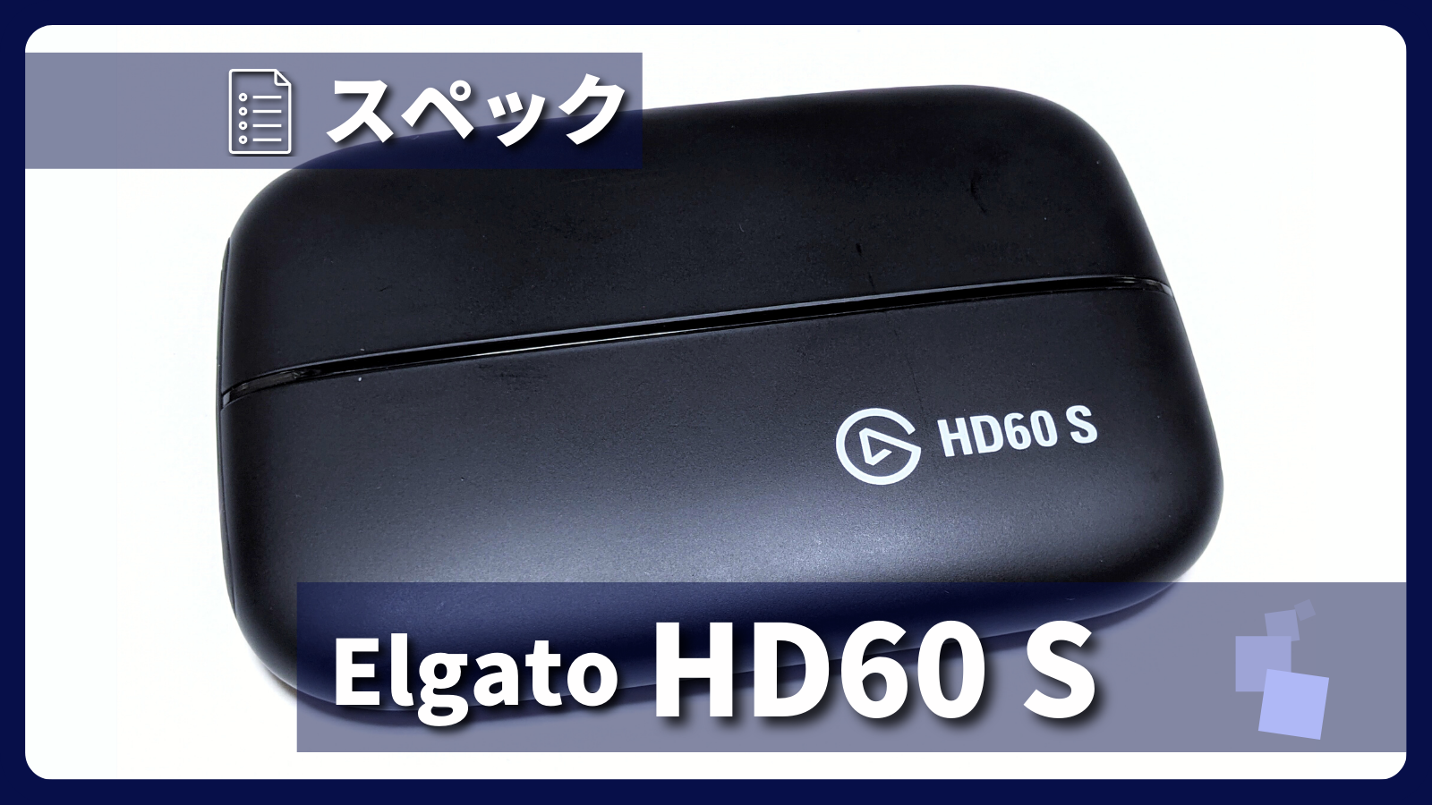 Elgato「Game Capture HD60 S」とは？製品仕様や録画性能についてご