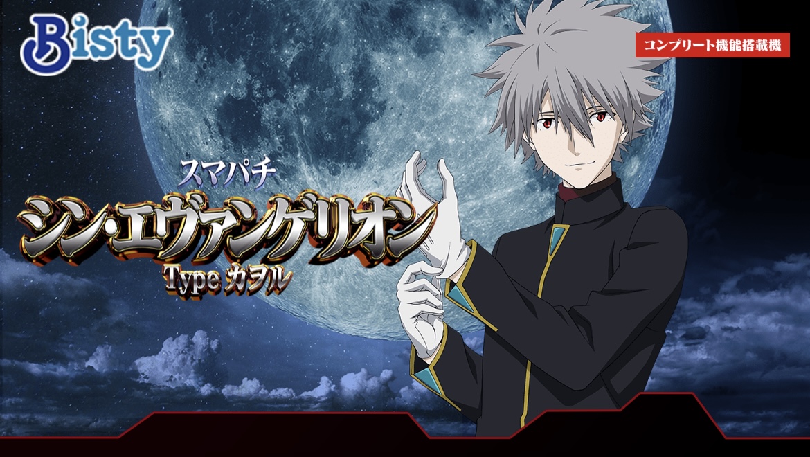 スマパチ シン・エヴァンゲリオン Type カヲル 釘読み 止め打ち