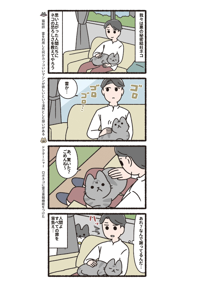 悪の秘密結社ネコ2 その107 - マトグロッソ｜イースト・プレス