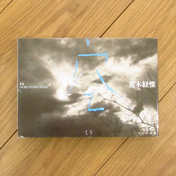 空 / 荒木経惟写真集