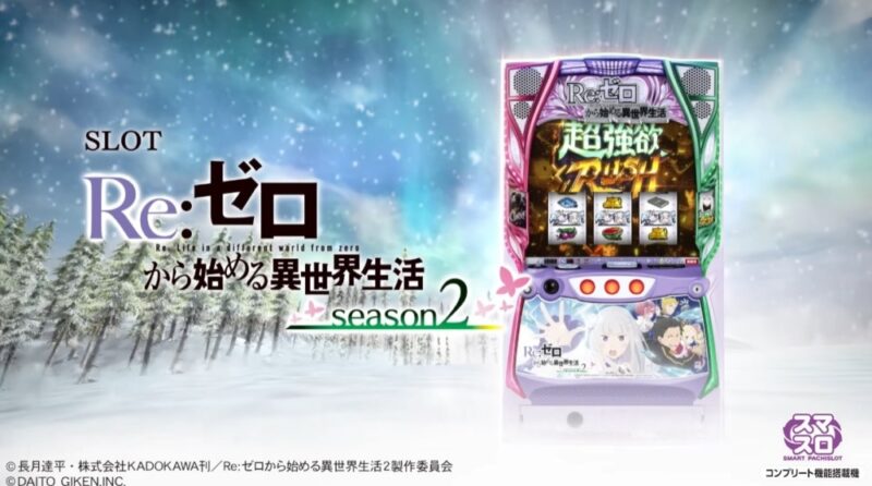 新台】大都技研スマスロ新台「スロット Re:ゼロから始める異世界生活