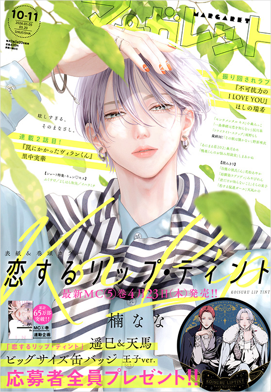 最新号 | 集英社 マーガレット公式サイト