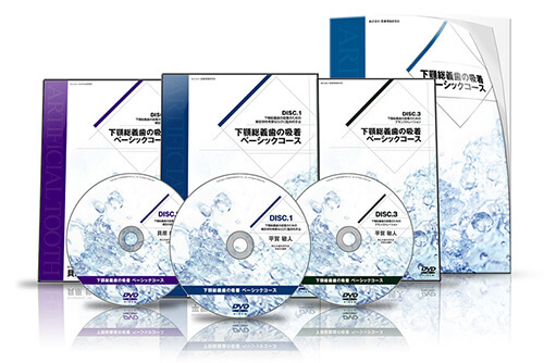 義歯 | 医療情報研究所 DVD教材ストア