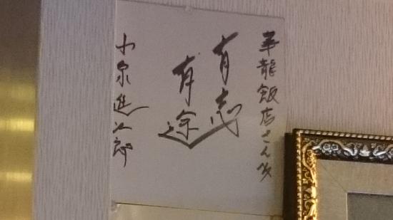 小泉進次郎氏のサイン - Picture of Karyu Hanten, Yokohama - Tripadvisor