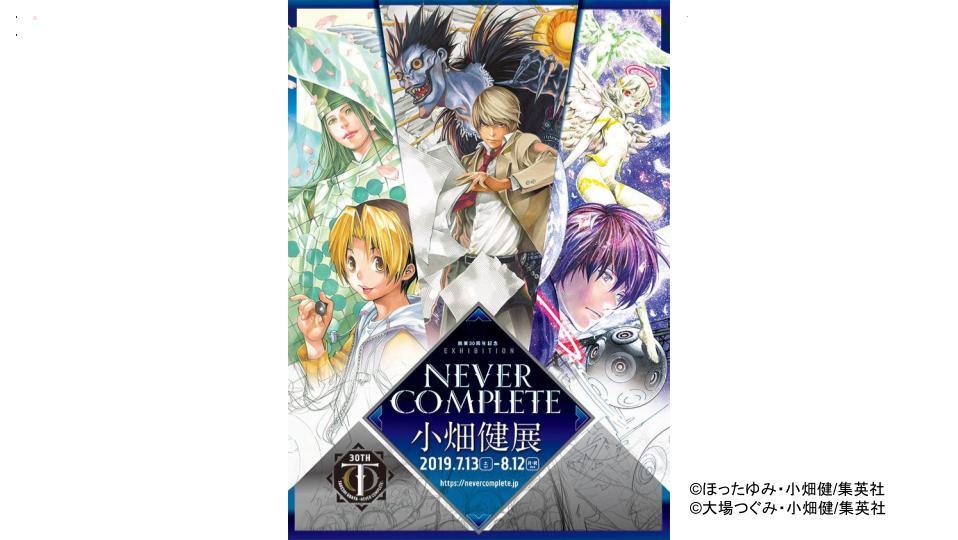 画業30周年記念 小畑健展 NEVER COMPLETE