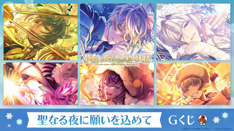 夢職人と忘れじの黒い妖精 聖なる夜に願いを込めて Gくじ - Gくじ - Gくじ
