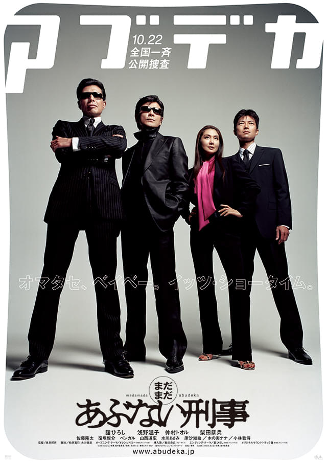 あぶ刑事」一夜限りのオールナイト上映開催！ ファン投票で劇場版全8作