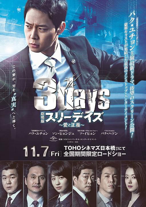 劇場版スリーデイズ 愛と正義 : 作品情報・キャスト・あらすじ・動画