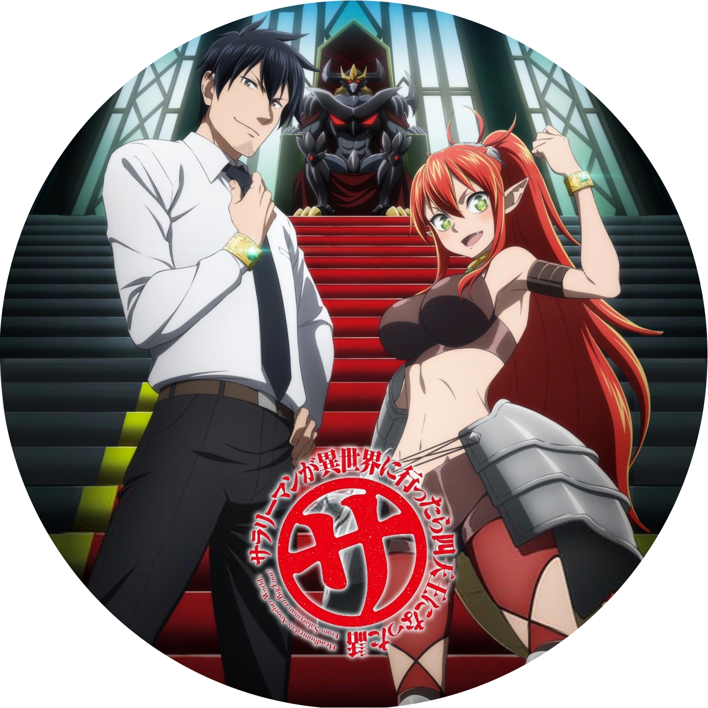 サラリーマンが異世界に行ったら… ” の DVDラベルです | meechanmama