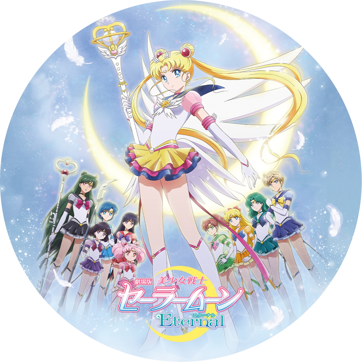 劇場版 美少女戦士セーラームーンEternal ” の DVDラベルです